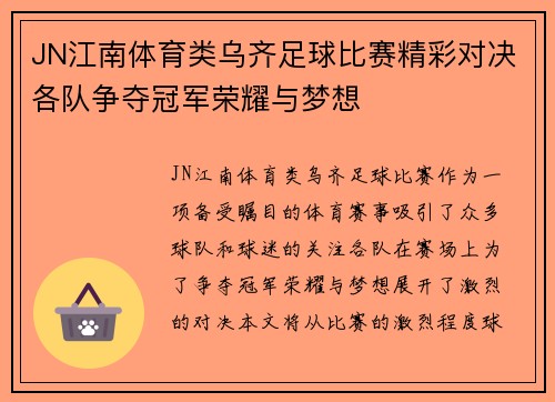 JN江南体育类乌齐足球比赛精彩对决各队争夺冠军荣耀与梦想