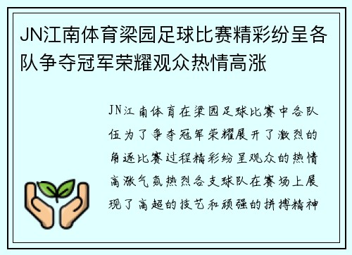JN江南体育梁园足球比赛精彩纷呈各队争夺冠军荣耀观众热情高涨
