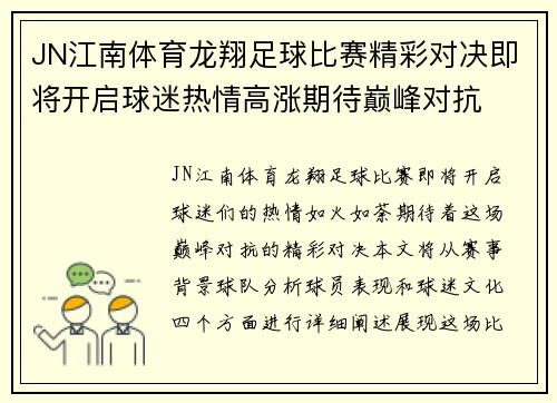JN江南体育龙翔足球比赛精彩对决即将开启球迷热情高涨期待巅峰对抗