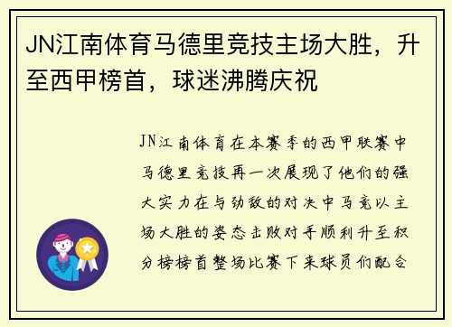 JN江南体育马德里竞技主场大胜，升至西甲榜首，球迷沸腾庆祝