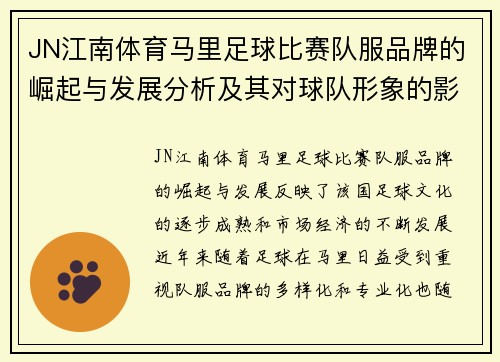 JN江南体育马里足球比赛队服品牌的崛起与发展分析及其对球队形象的影响