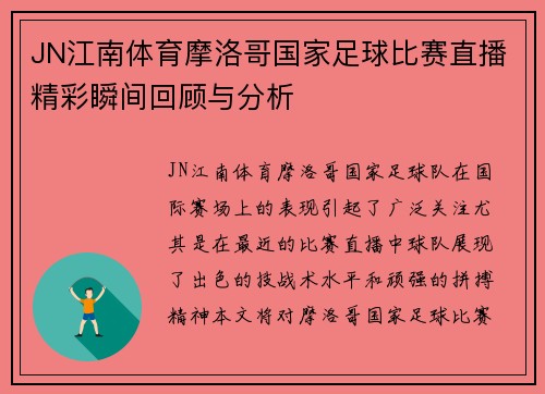 JN江南体育摩洛哥国家足球比赛直播精彩瞬间回顾与分析