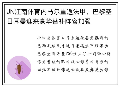 JN江南体育内马尔重返法甲，巴黎圣日耳曼迎来豪华替补阵容加强