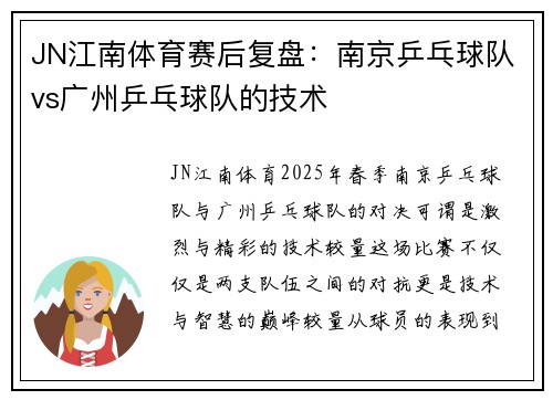 JN江南体育赛后复盘：南京乒乓球队vs广州乒乓球队的技术