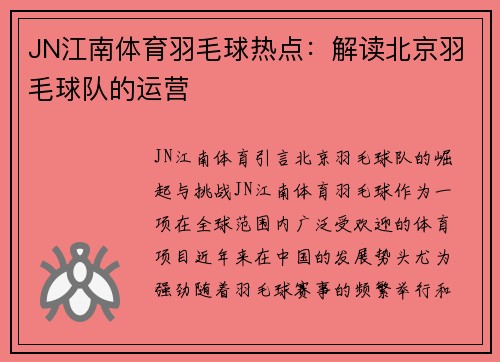 JN江南体育羽毛球热点：解读北京羽毛球队的运营