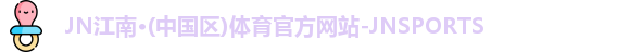 JN江南体育